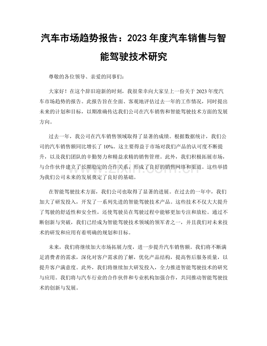 汽车市场趋势报告：2023年度汽车销售与智能驾驶技术研究.docx_第1页