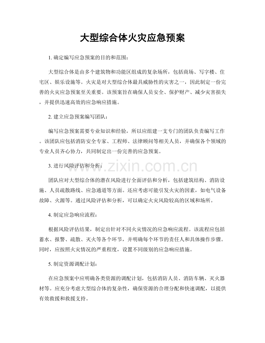 大型综合体火灾应急预案.docx_第1页