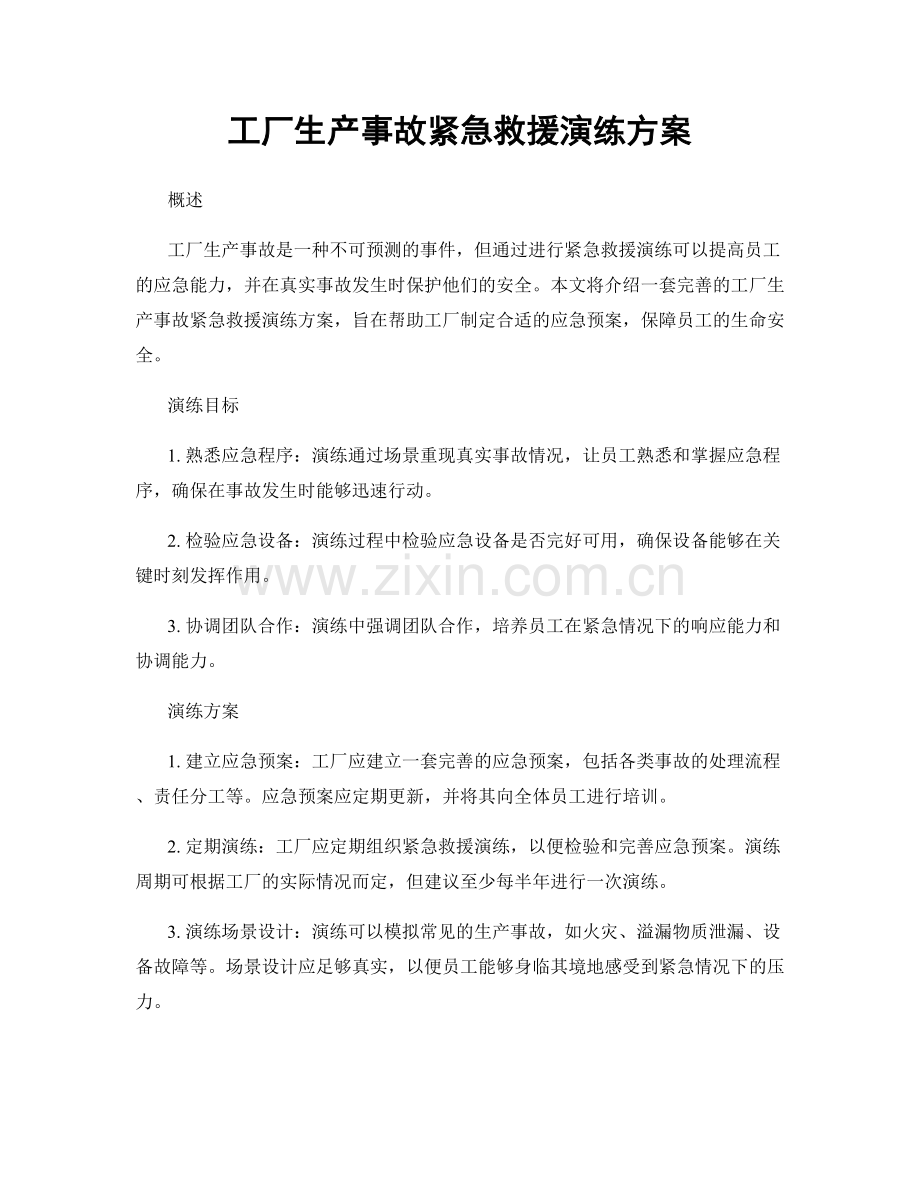 工厂生产事故紧急救援演练方案.docx_第1页