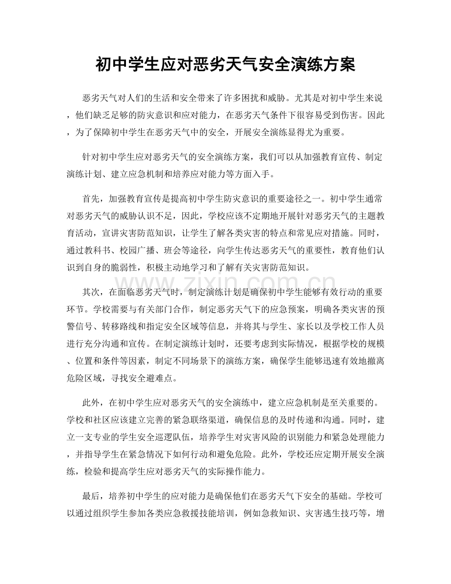 初中学生应对恶劣天气安全演练方案.docx_第1页
