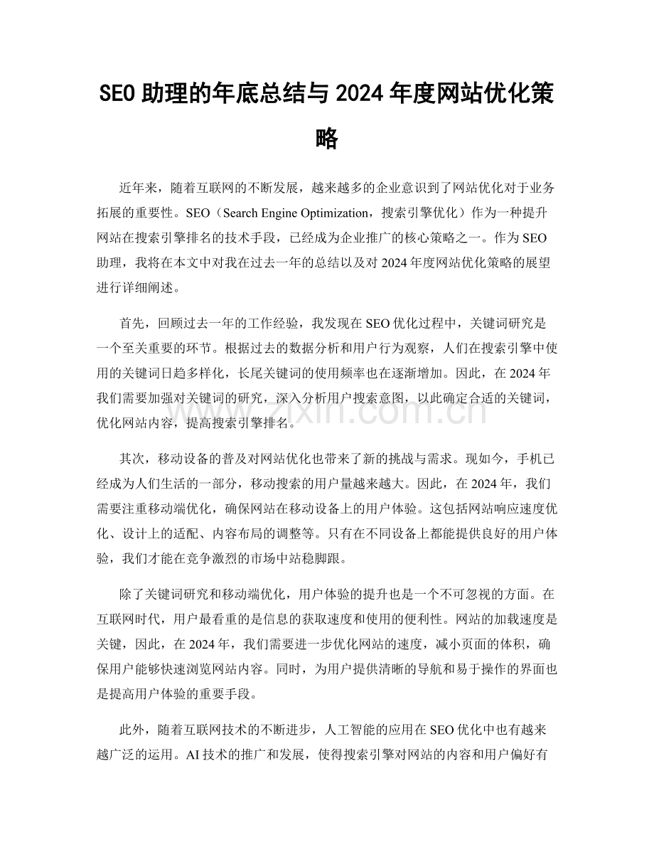 SEO助理的年底总结与2024年度网站优化策略.docx_第1页