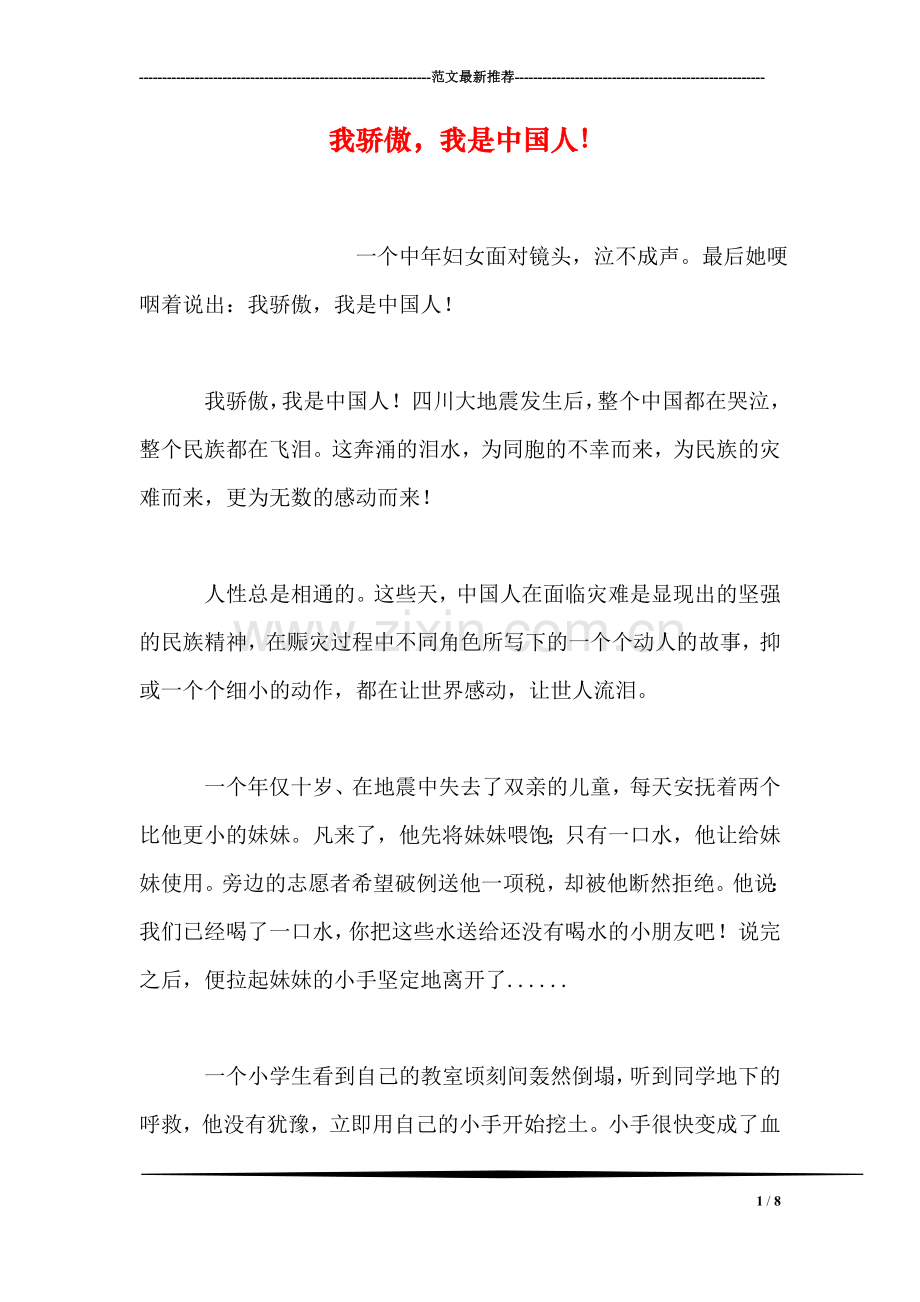 我骄傲-我是中国人!.doc_第1页