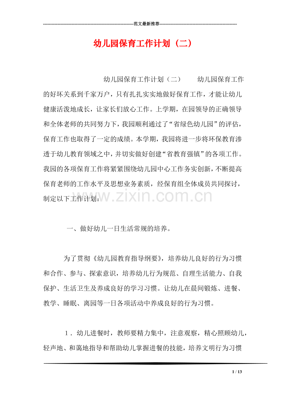 幼儿园保育工作计划(二).doc_第1页