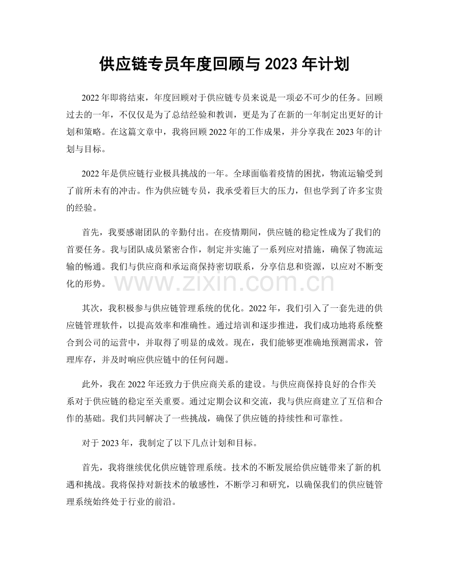 供应链专员年度回顾与2023年计划.docx_第1页