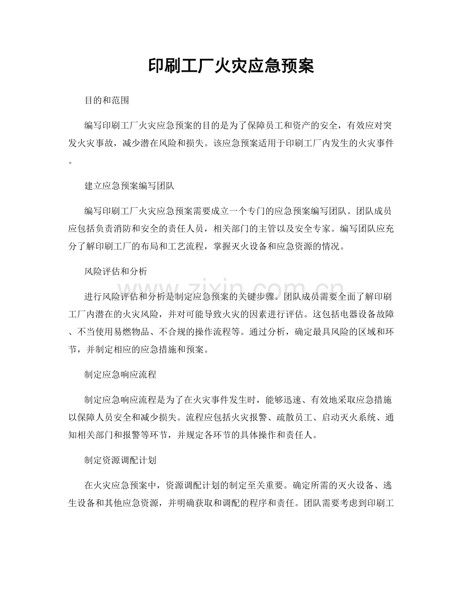 印刷工厂火灾应急预案.docx_第1页