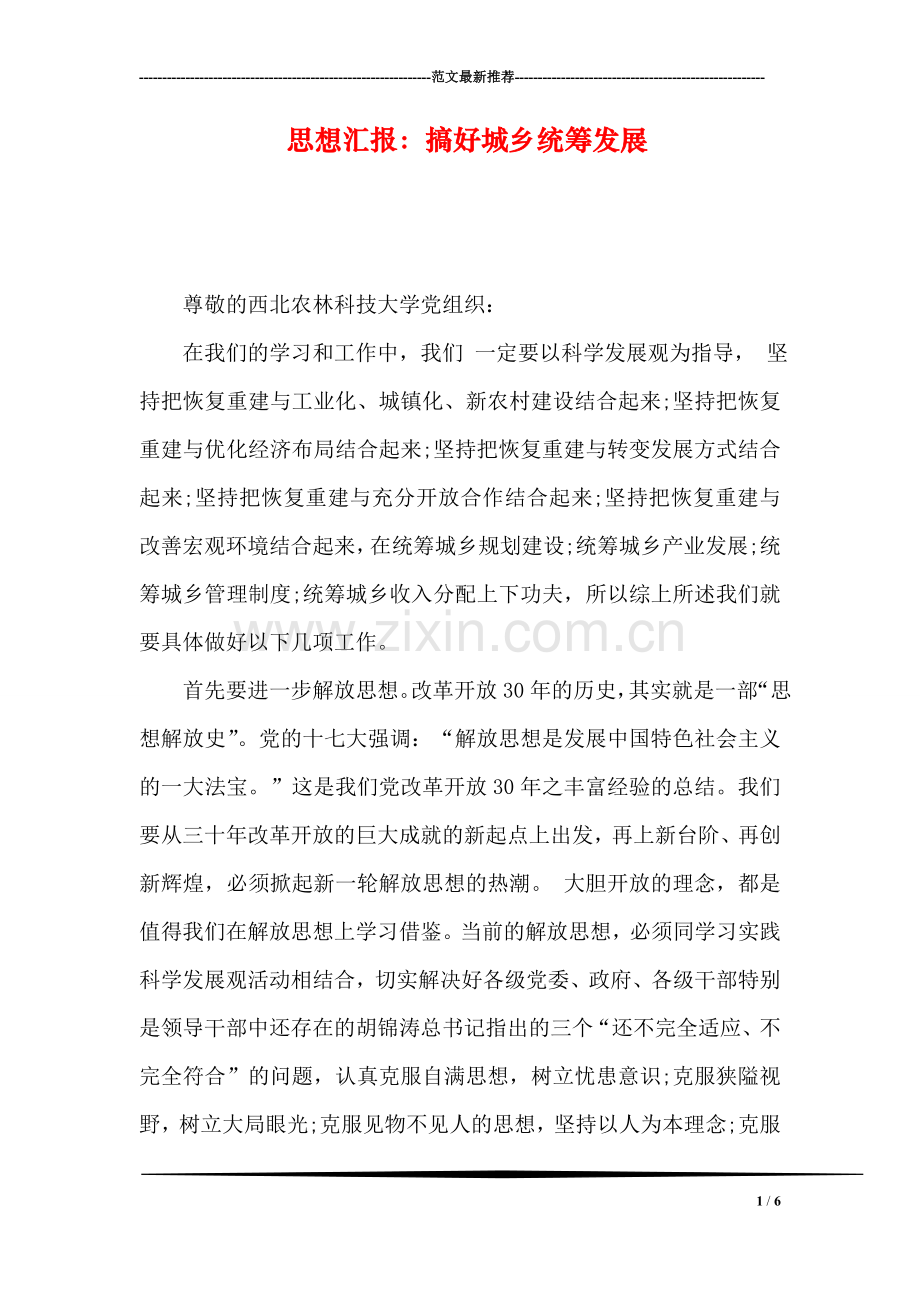 思想汇报：搞好城乡统筹发展.doc_第1页