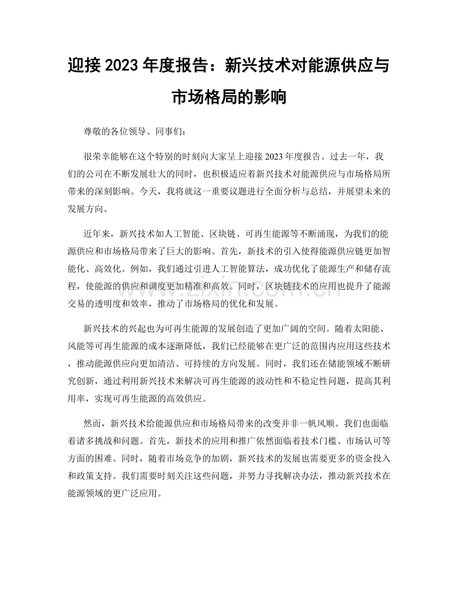 迎接2023年度报告：新兴技术对能源供应与市场格局的影响.docx_第1页