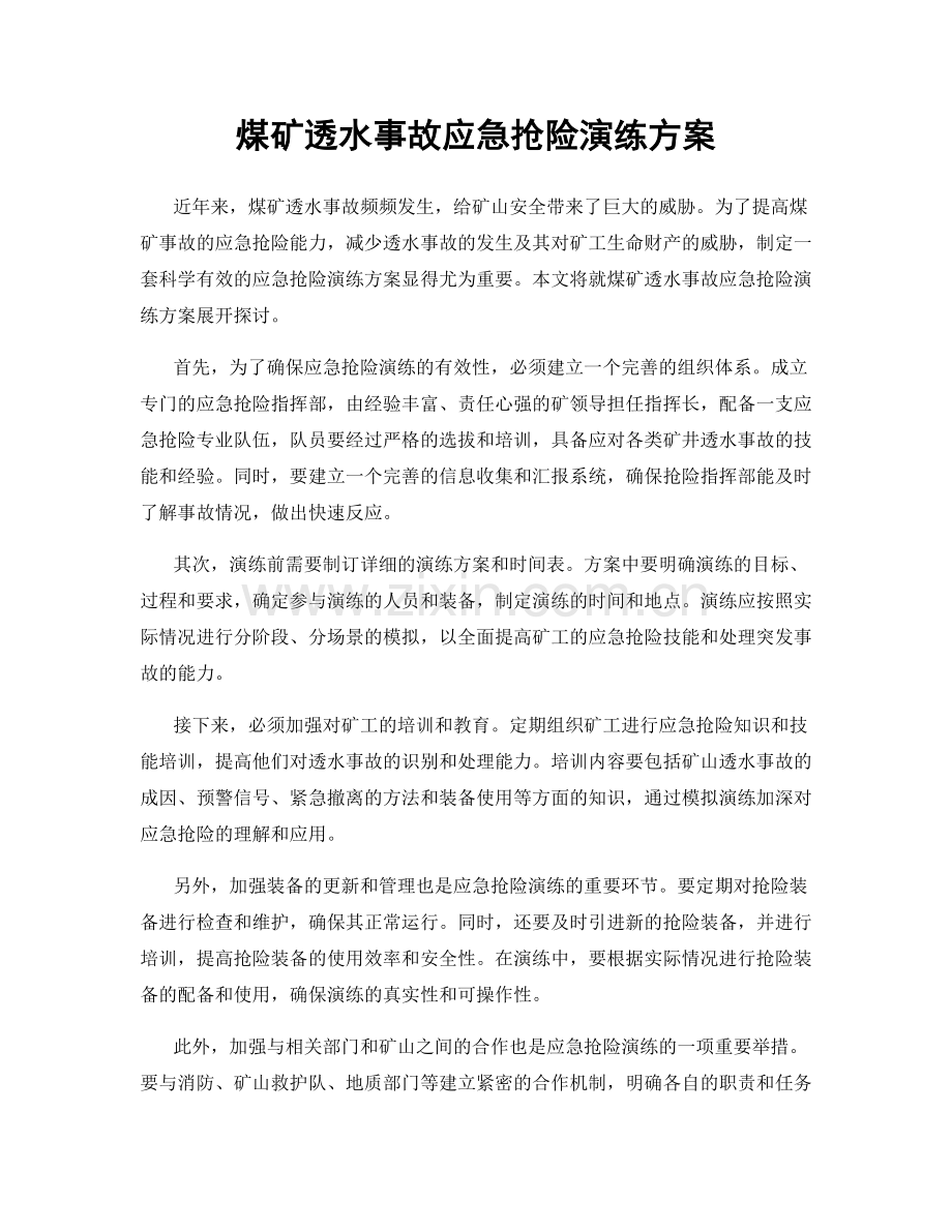 煤矿透水事故应急抢险演练方案.docx_第1页