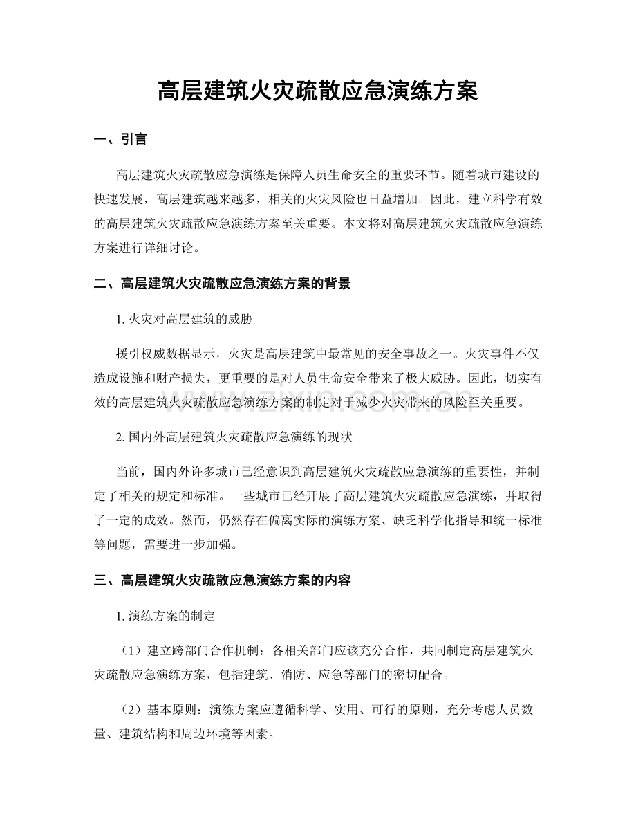 高层建筑火灾疏散应急演练方案.docx_第1页