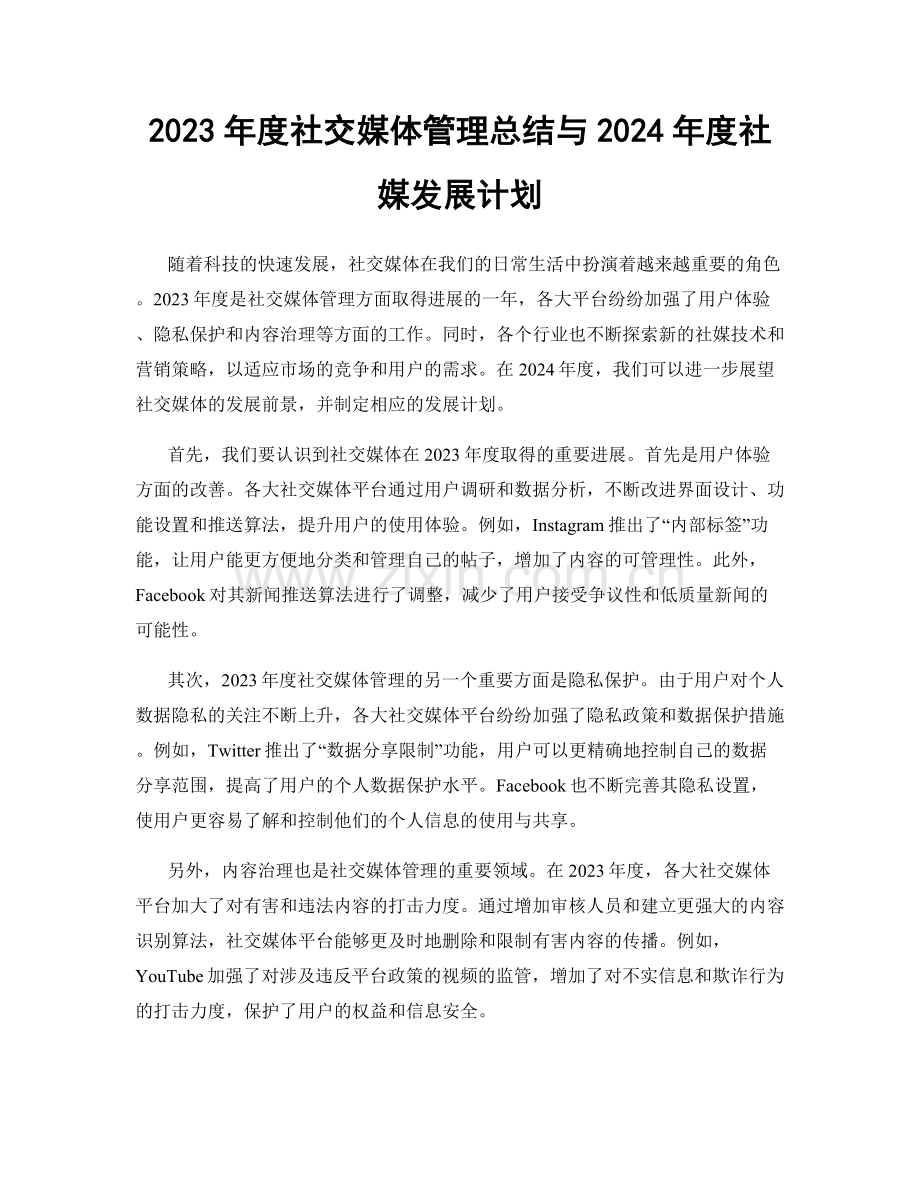 2023年度社交媒体管理总结与2024年度社媒发展计划.docx_第1页