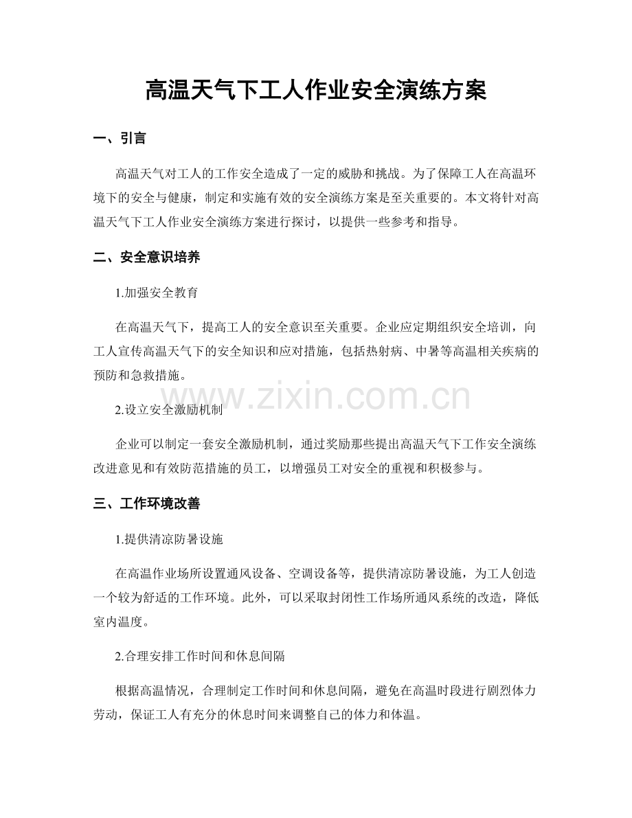 高温天气下工人作业安全演练方案.docx_第1页