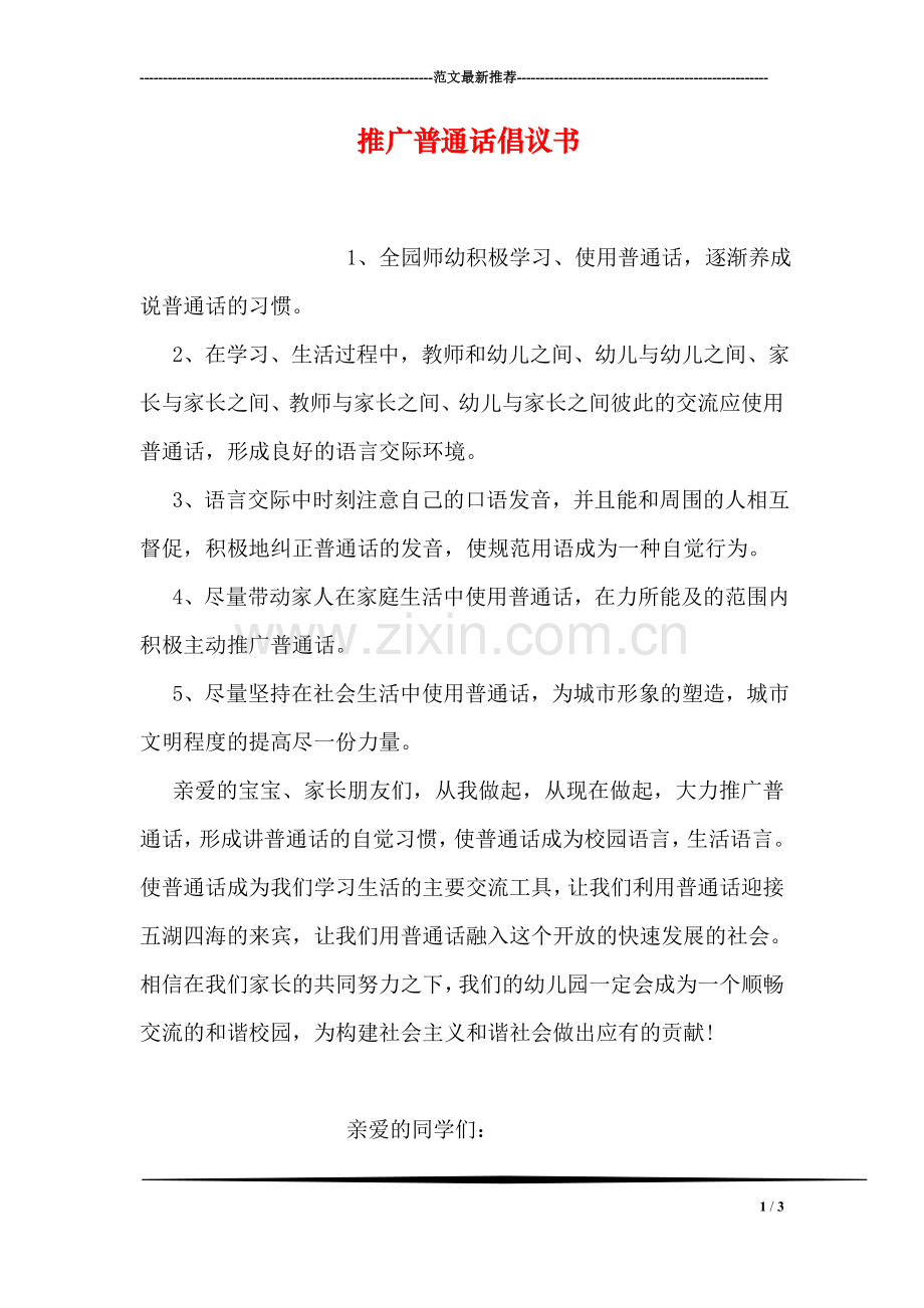 推广普通话倡议书.doc_第1页