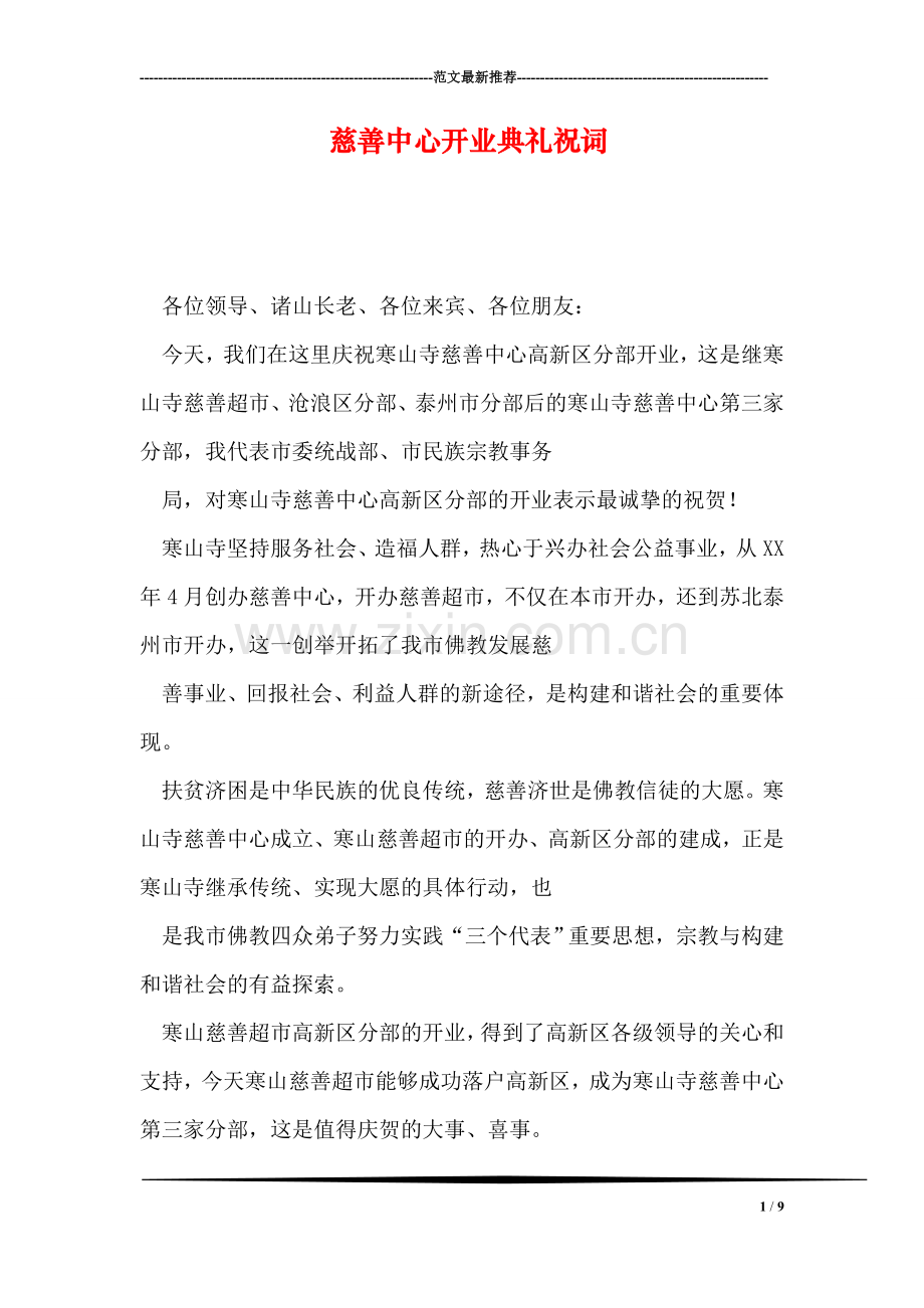 慈善中心开业典礼祝词.doc_第1页