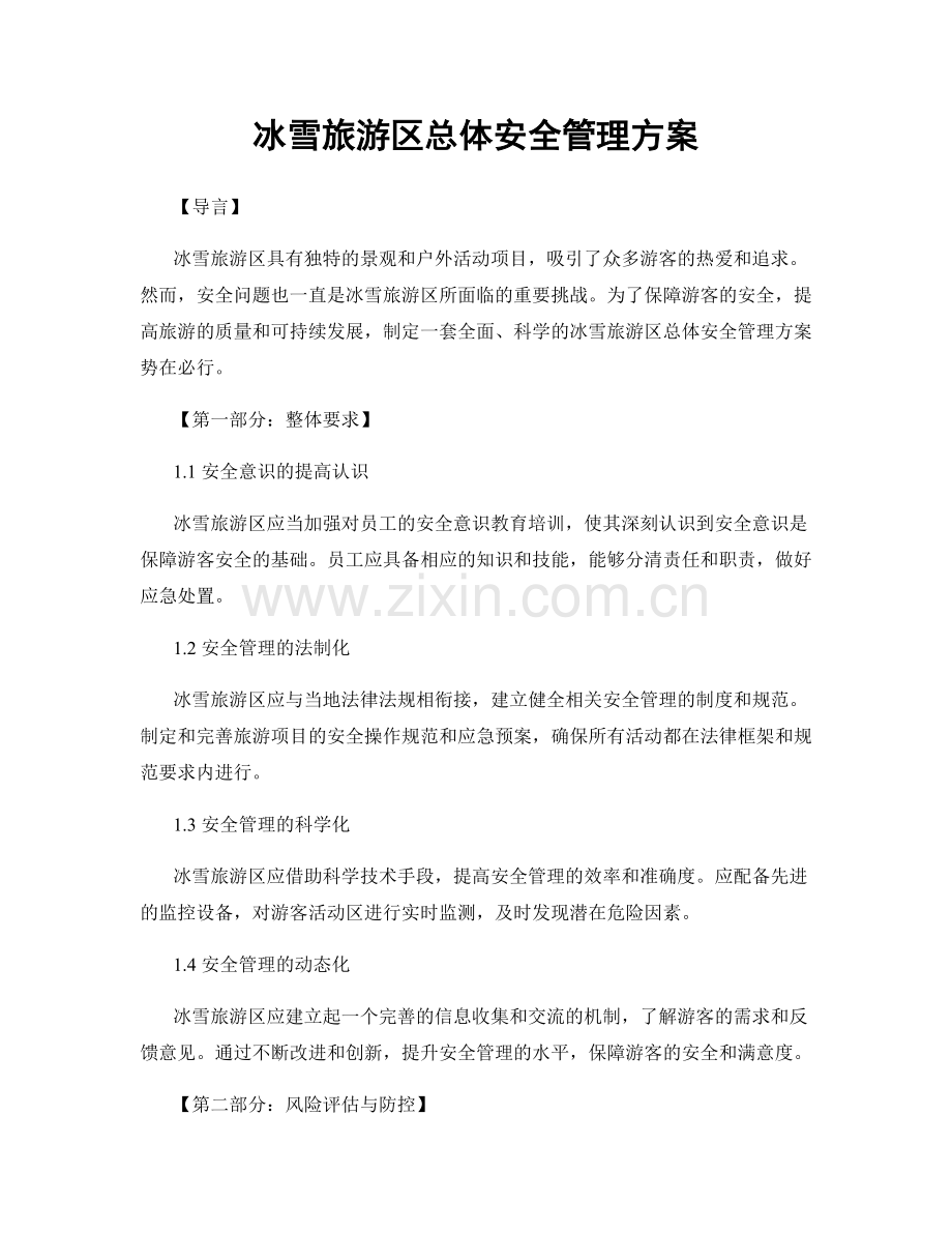 冰雪旅游区总体安全管理方案.docx_第1页