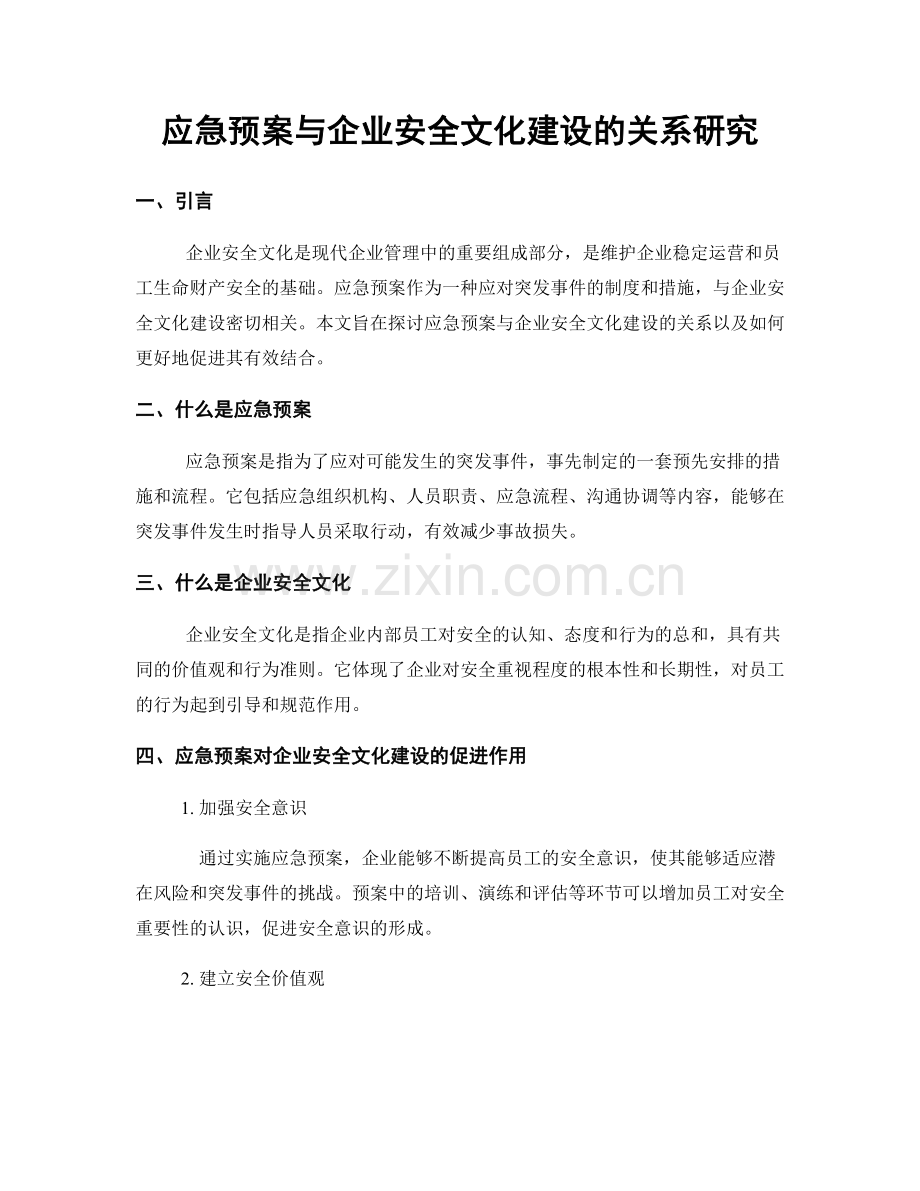 应急预案与企业安全文化建设的关系研究.docx_第1页