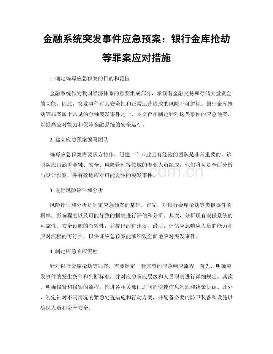 金融系统突发事件应急预案：银行金库抢劫等罪案应对措施.docx_第1页