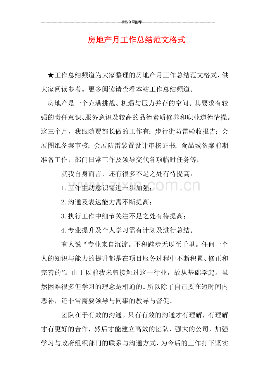 房地产月工作总结范文格式.doc_第1页