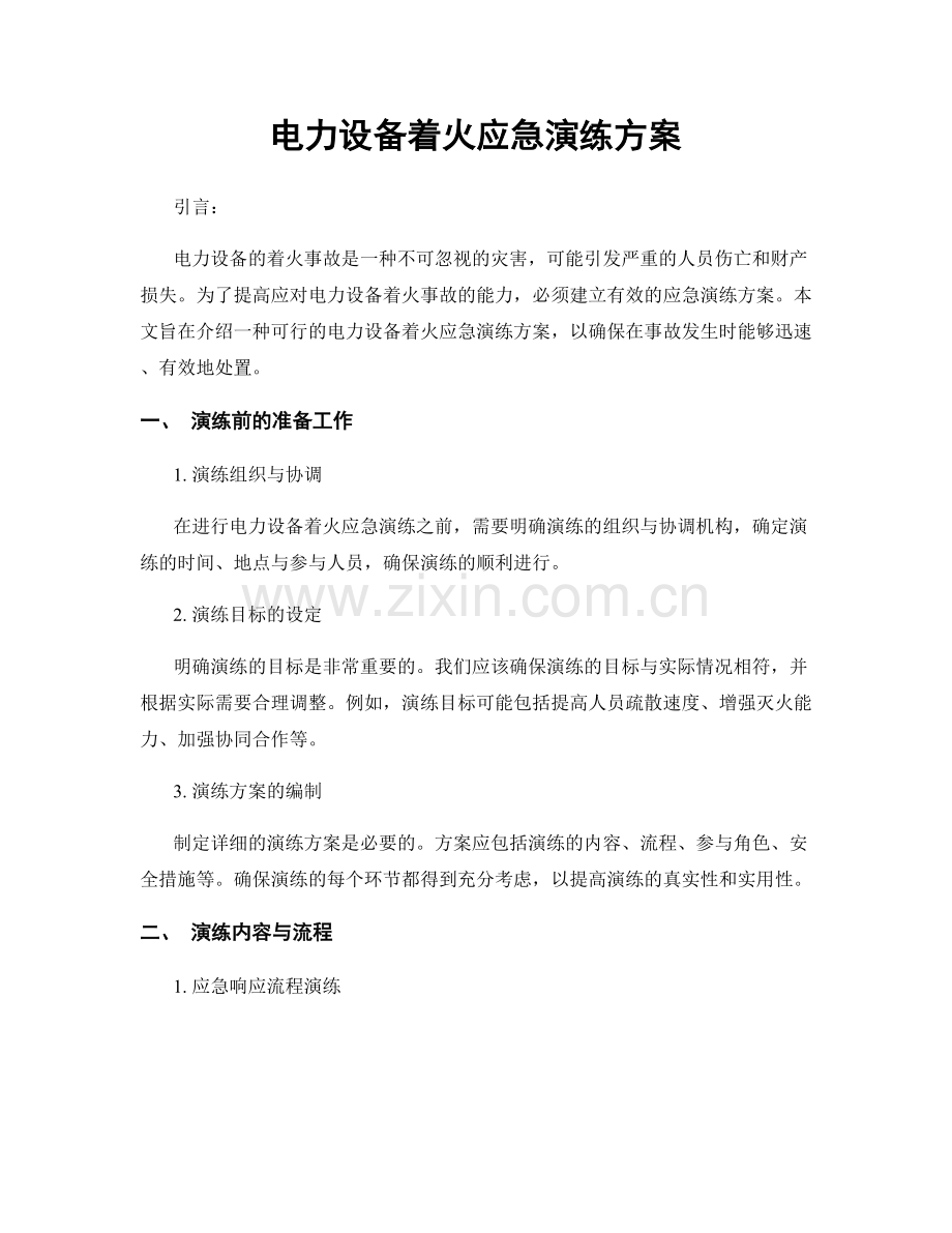 电力设备着火应急演练方案.docx_第1页