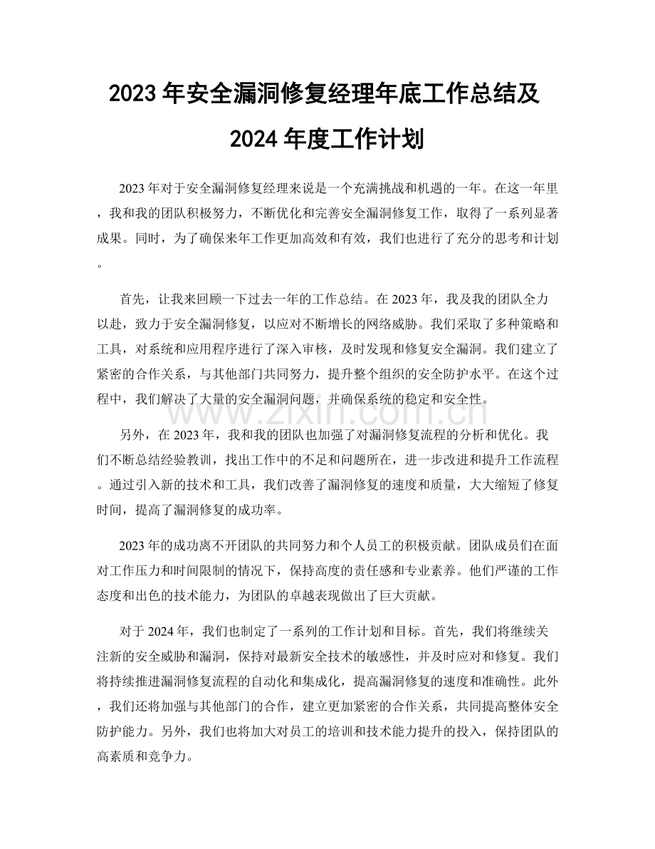 2023年安全漏洞修复经理年底工作总结及2024年度工作计划.docx_第1页