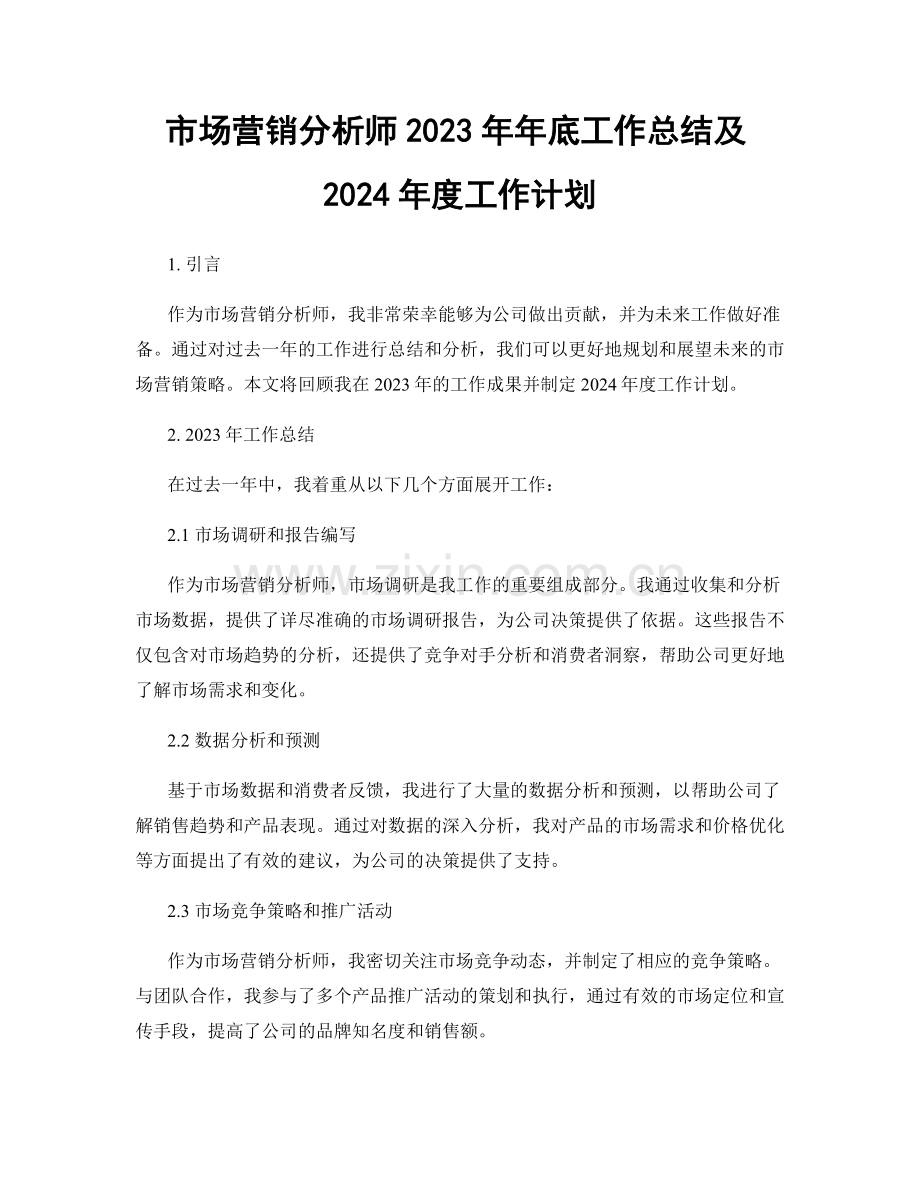 市场营销分析师2023年年底工作总结及2024年度工作计划.docx_第1页
