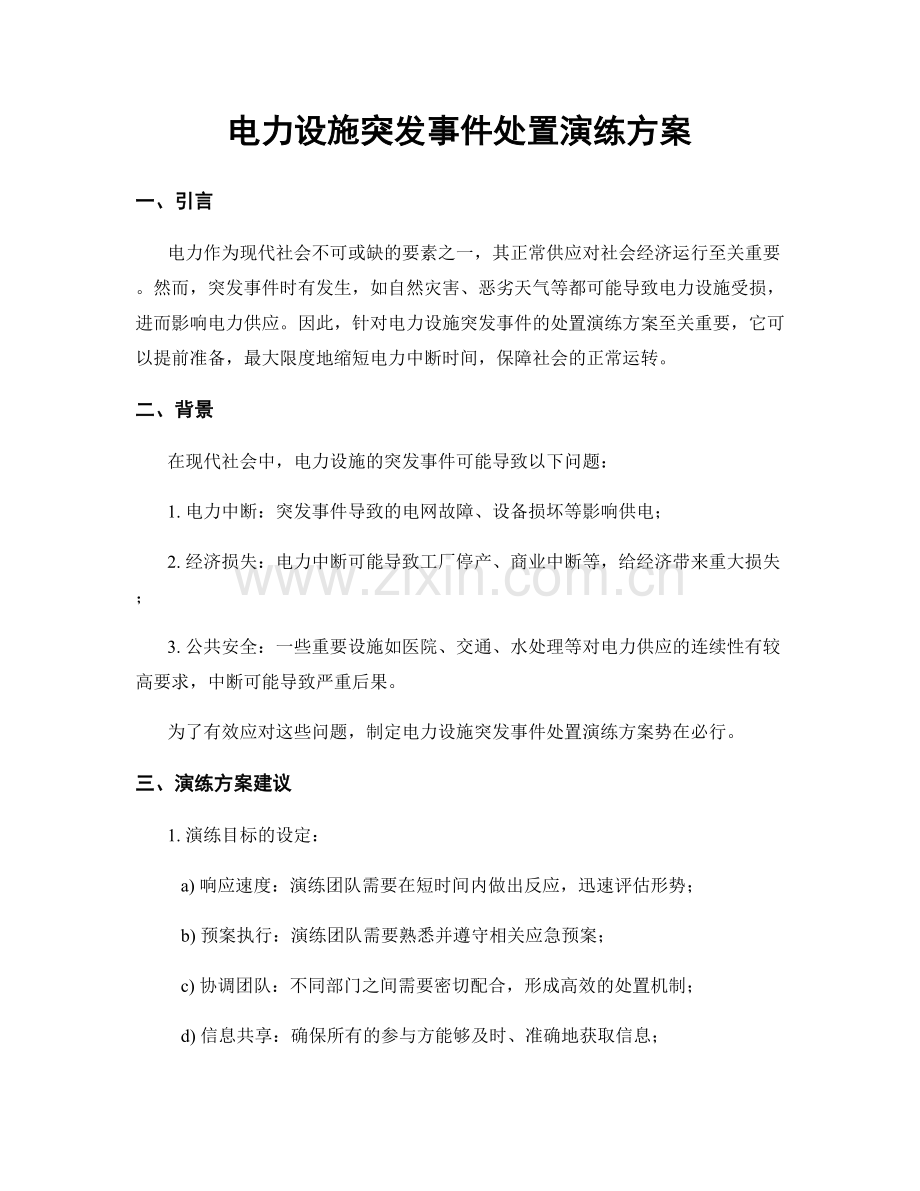 电力设施突发事件处置演练方案.docx_第1页