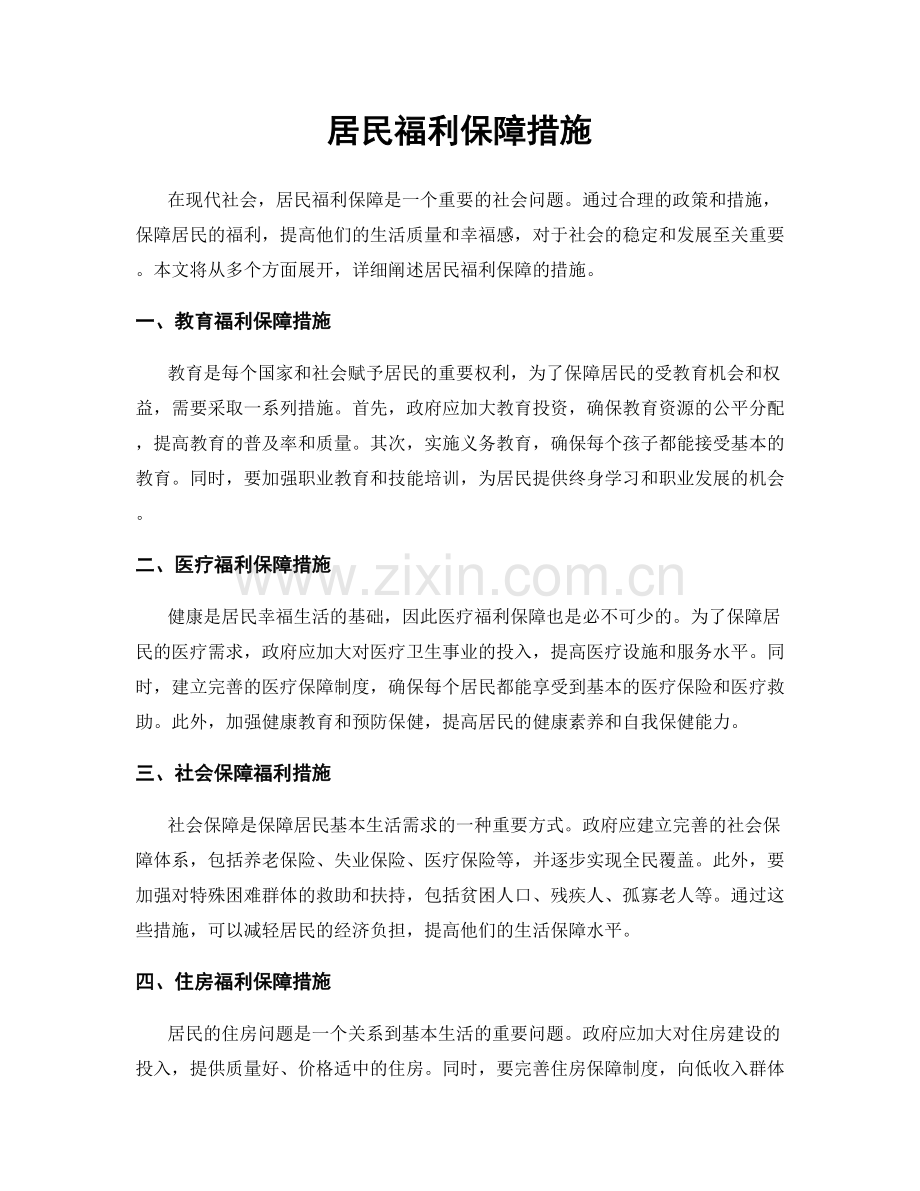 居民福利保障措施.docx_第1页