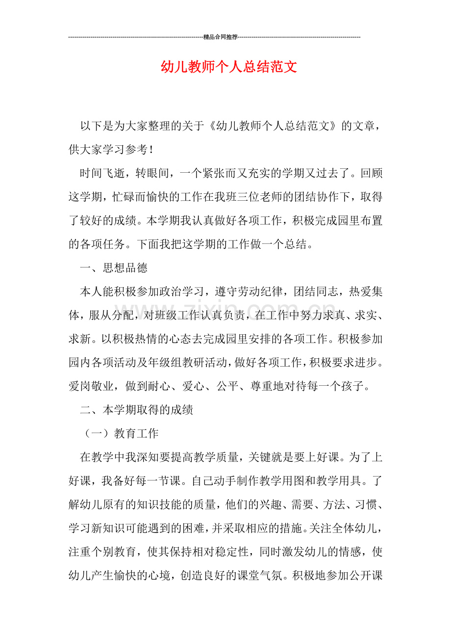 幼儿教师个人总结范文.doc_第1页