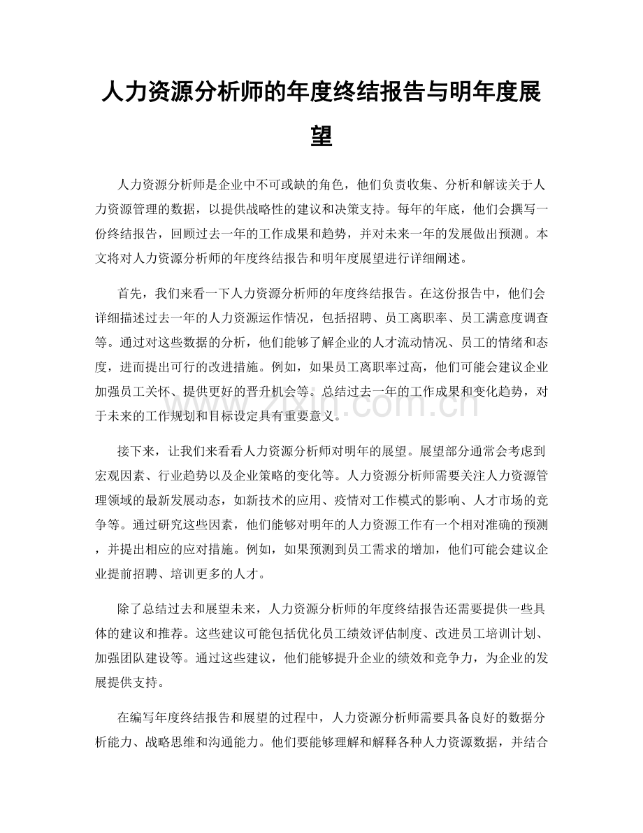 人力资源分析师的年度终结报告与明年度展望.docx_第1页