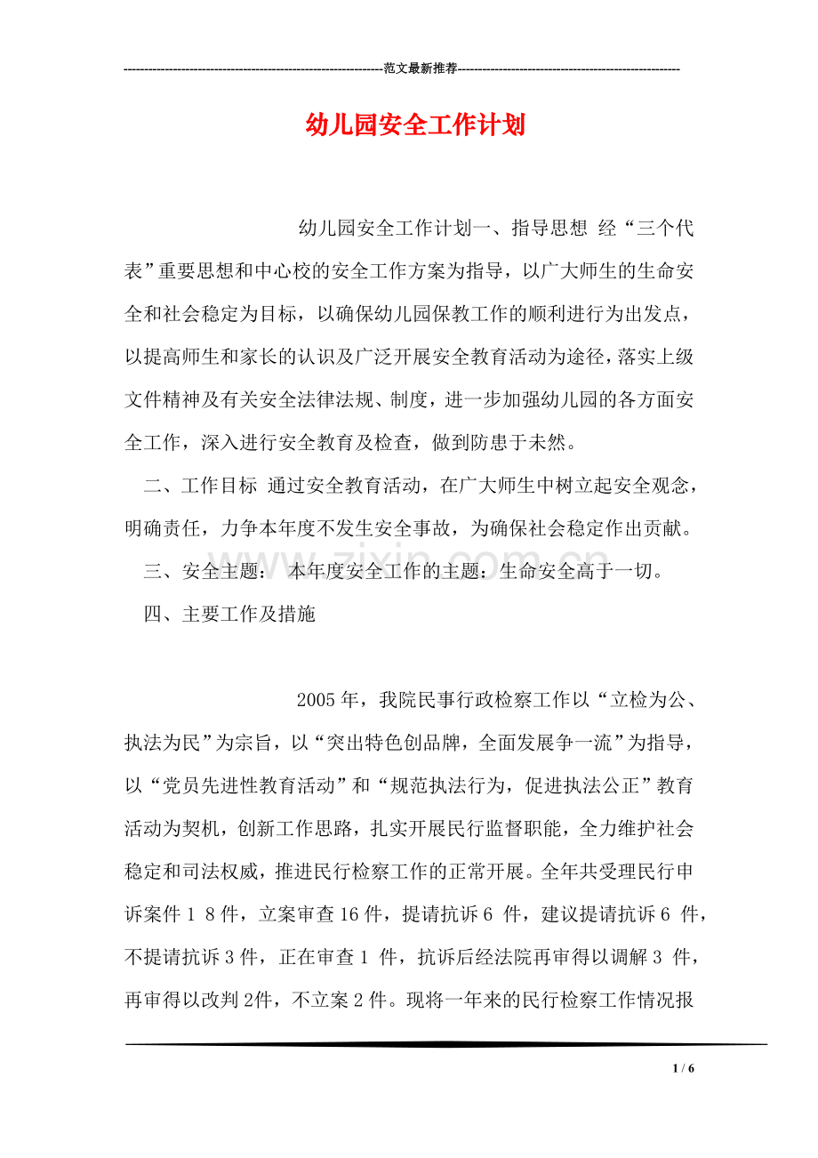 幼儿园安全工作计划-2.doc_第1页