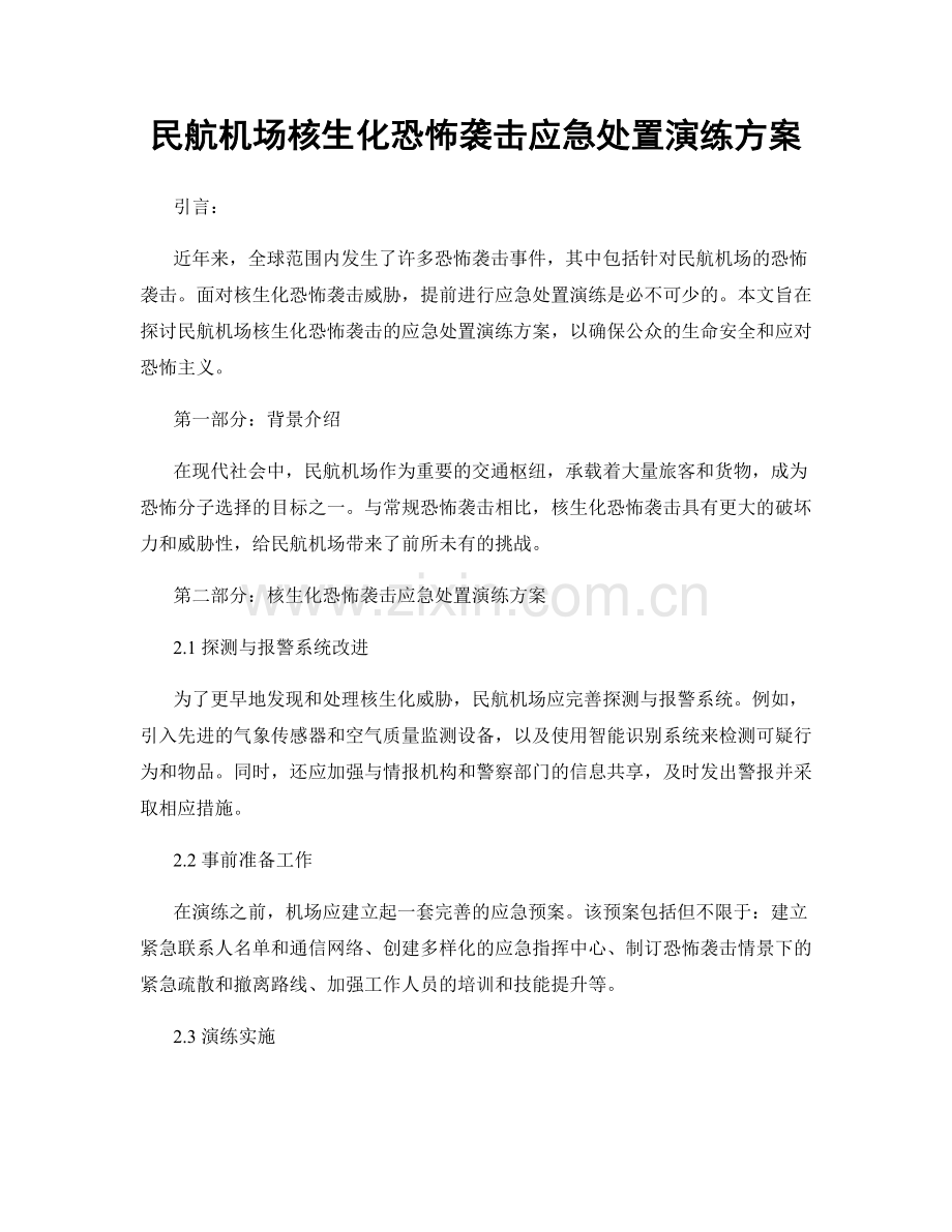民航机场核生化恐怖袭击应急处置演练方案.docx_第1页