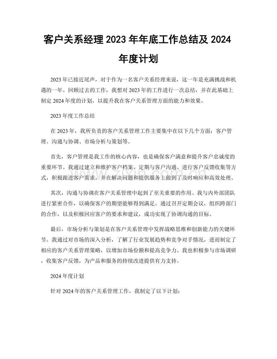 客户关系经理2023年年底工作总结及2024年度计划.docx_第1页