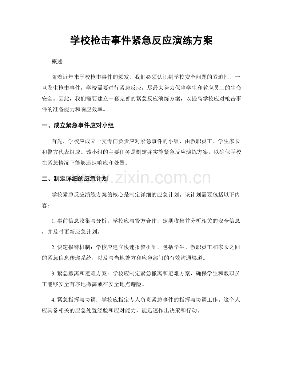 学校枪击事件紧急反应演练方案.docx_第1页