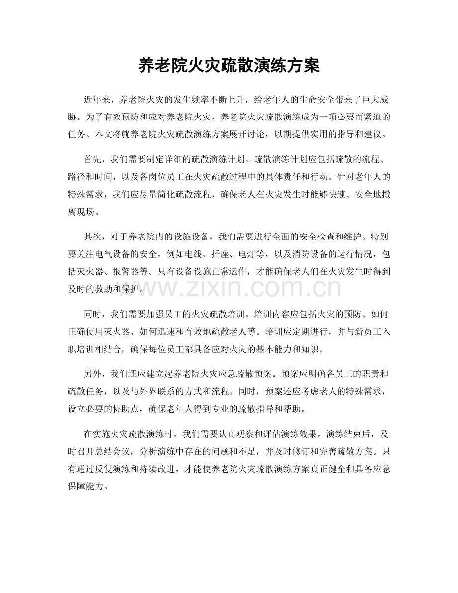 养老院火灾疏散演练方案.docx_第1页
