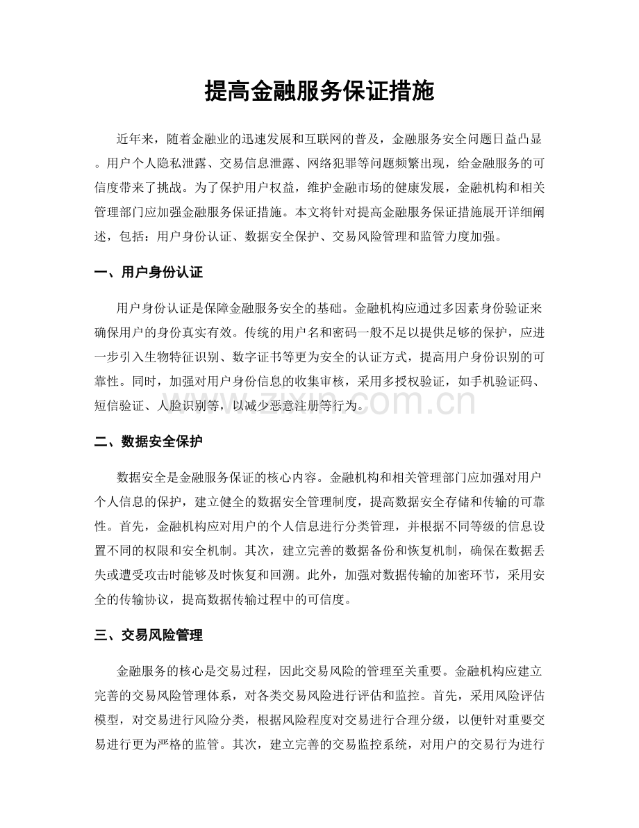 提高金融服务保证措施.docx_第1页