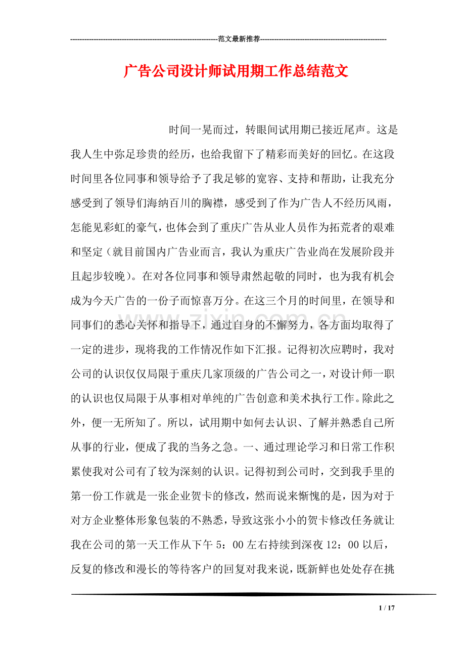 广告公司设计师试用期工作总结范文.doc_第1页