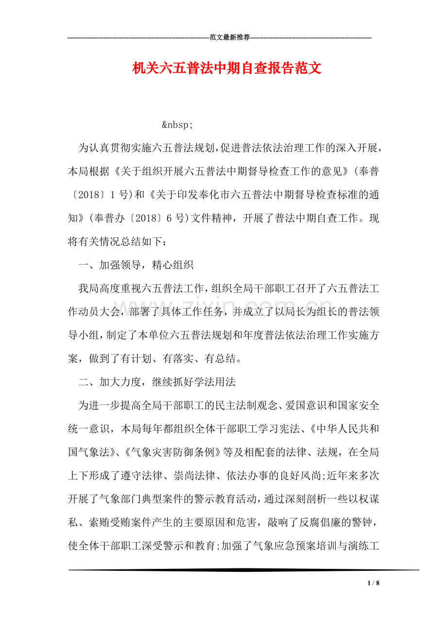 机关六五普法中期自查报告范文.doc_第1页
