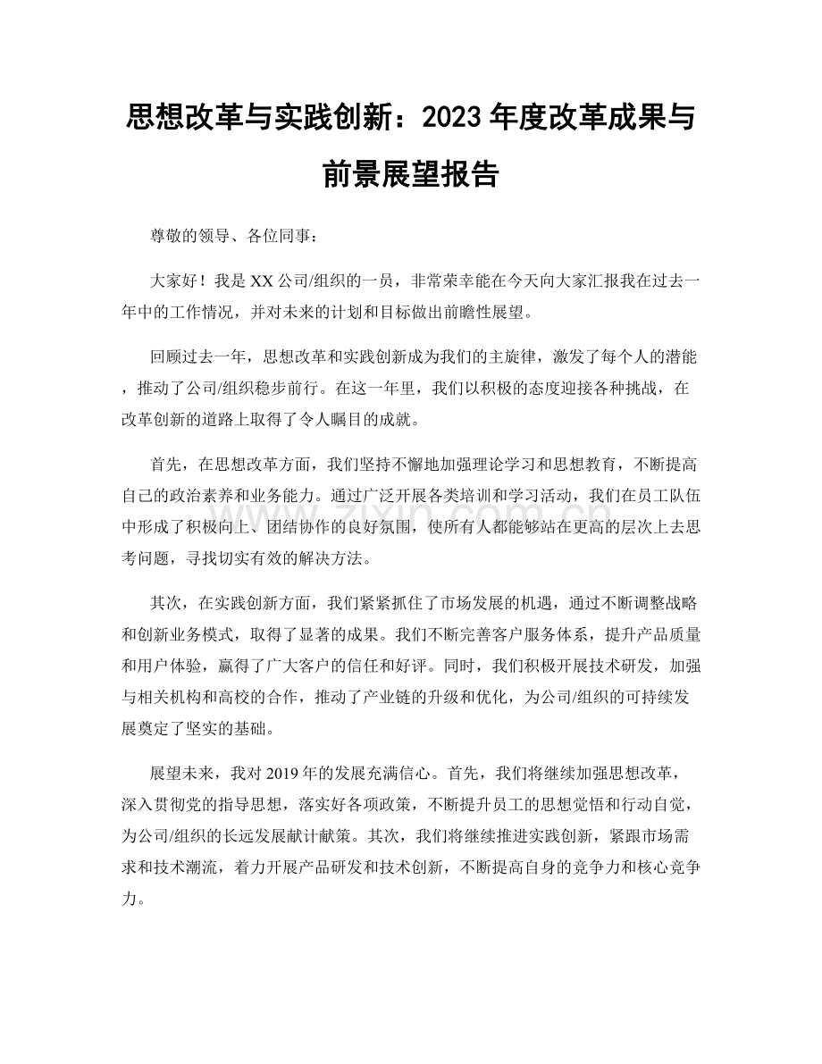 思想改革与实践创新：2023年度改革成果与前景展望报告.docx_第1页