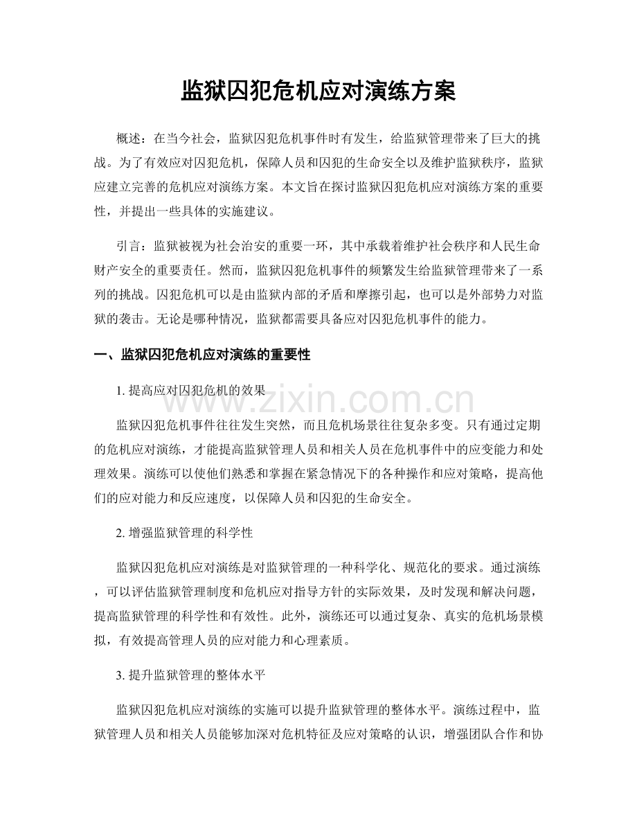 监狱囚犯危机应对演练方案.docx_第1页