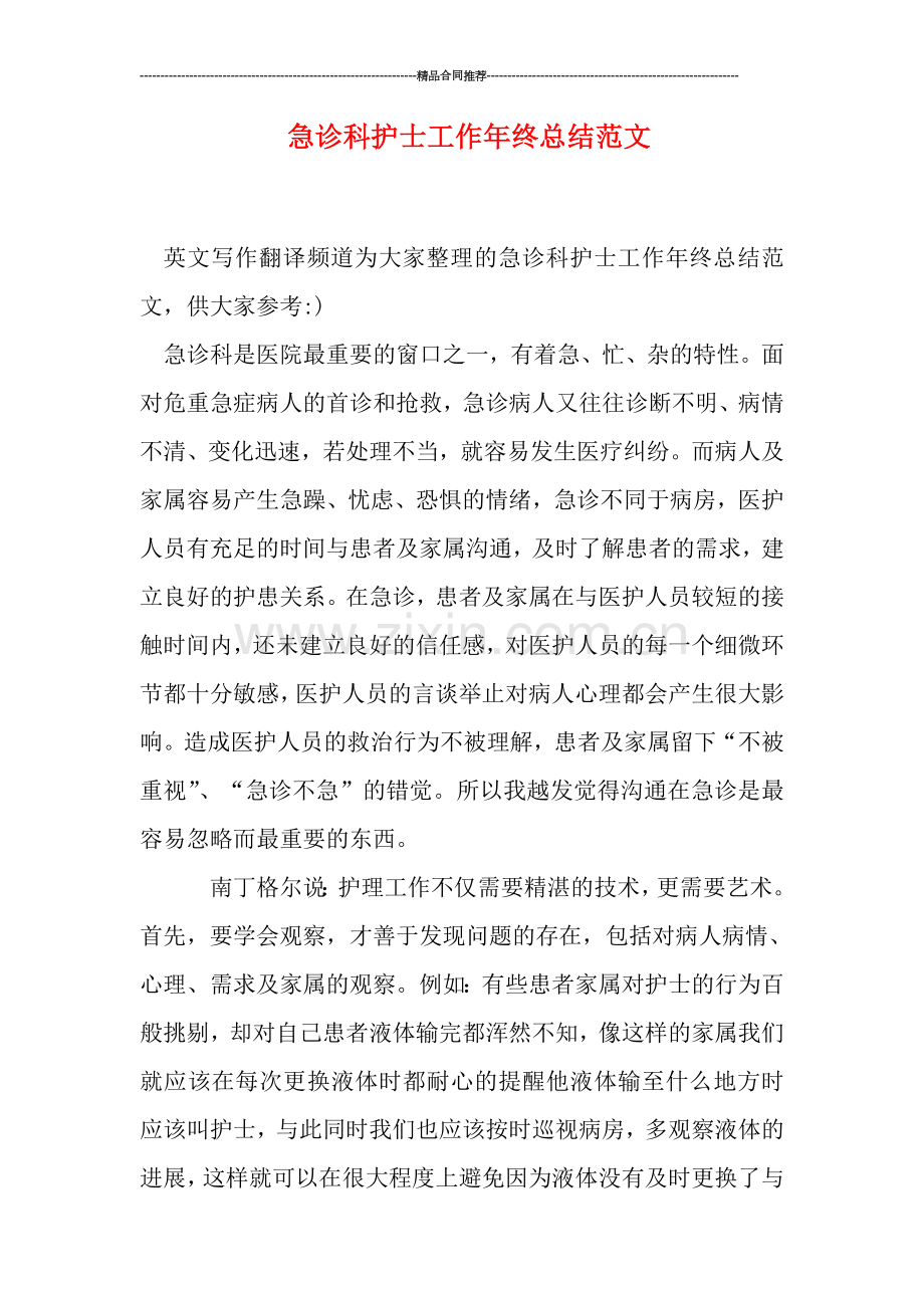 急诊科护士工作年终总结范文.doc_第1页