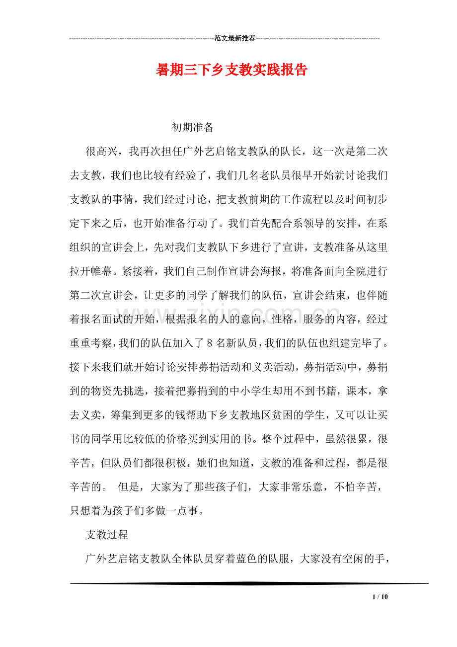 暑期三下乡支教实践报告.doc_第1页