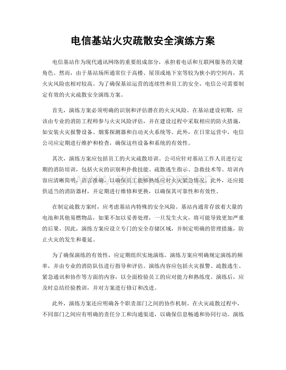 电信基站火灾疏散安全演练方案.docx_第1页