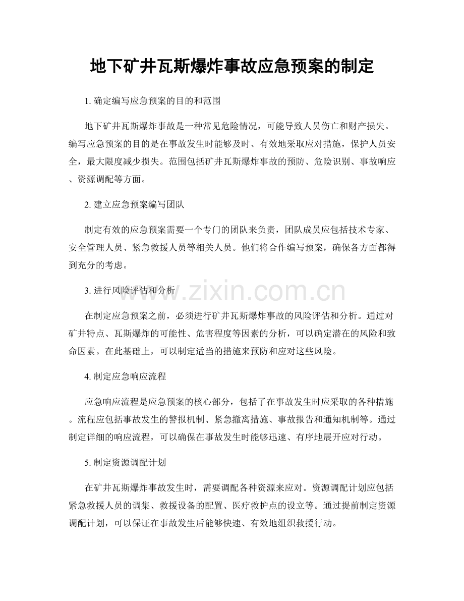 地下矿井瓦斯爆炸事故应急预案的制定.docx_第1页