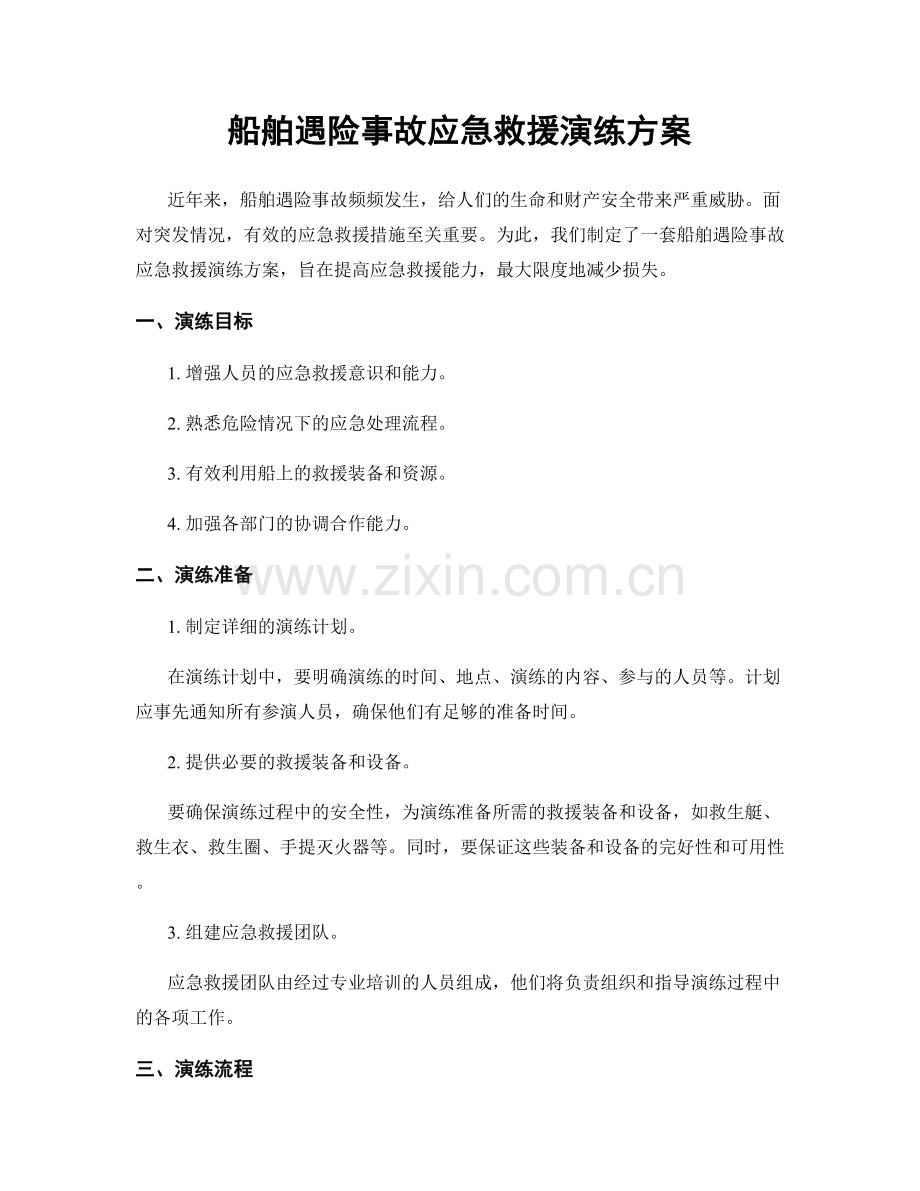 船舶遇险事故应急救援演练方案.docx_第1页