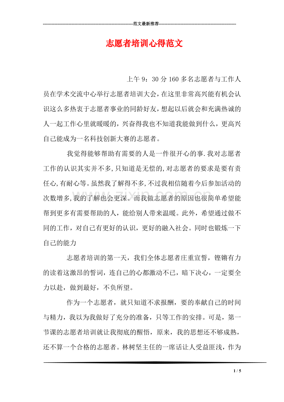 志愿者培训心得范文.doc_第1页