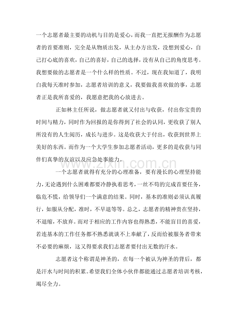 志愿者培训心得范文.doc_第2页