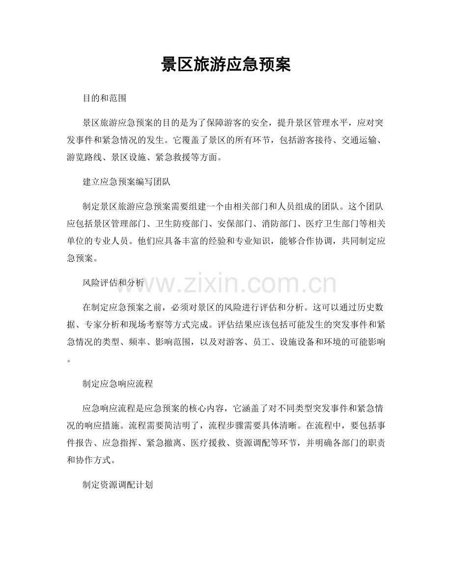 景区旅游应急预案.docx_第1页
