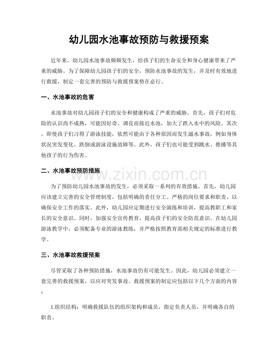 幼儿园水池事故预防与救援预案.docx_第1页