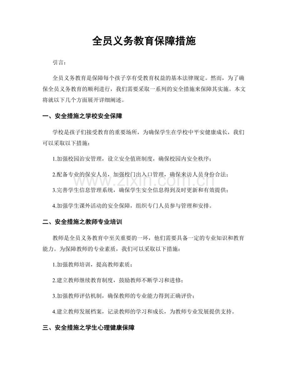全员义务教育保障措施.docx_第1页