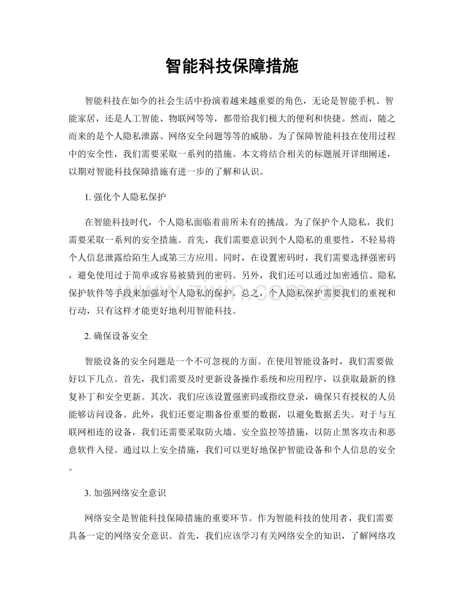 智能科技保障措施.docx_第1页