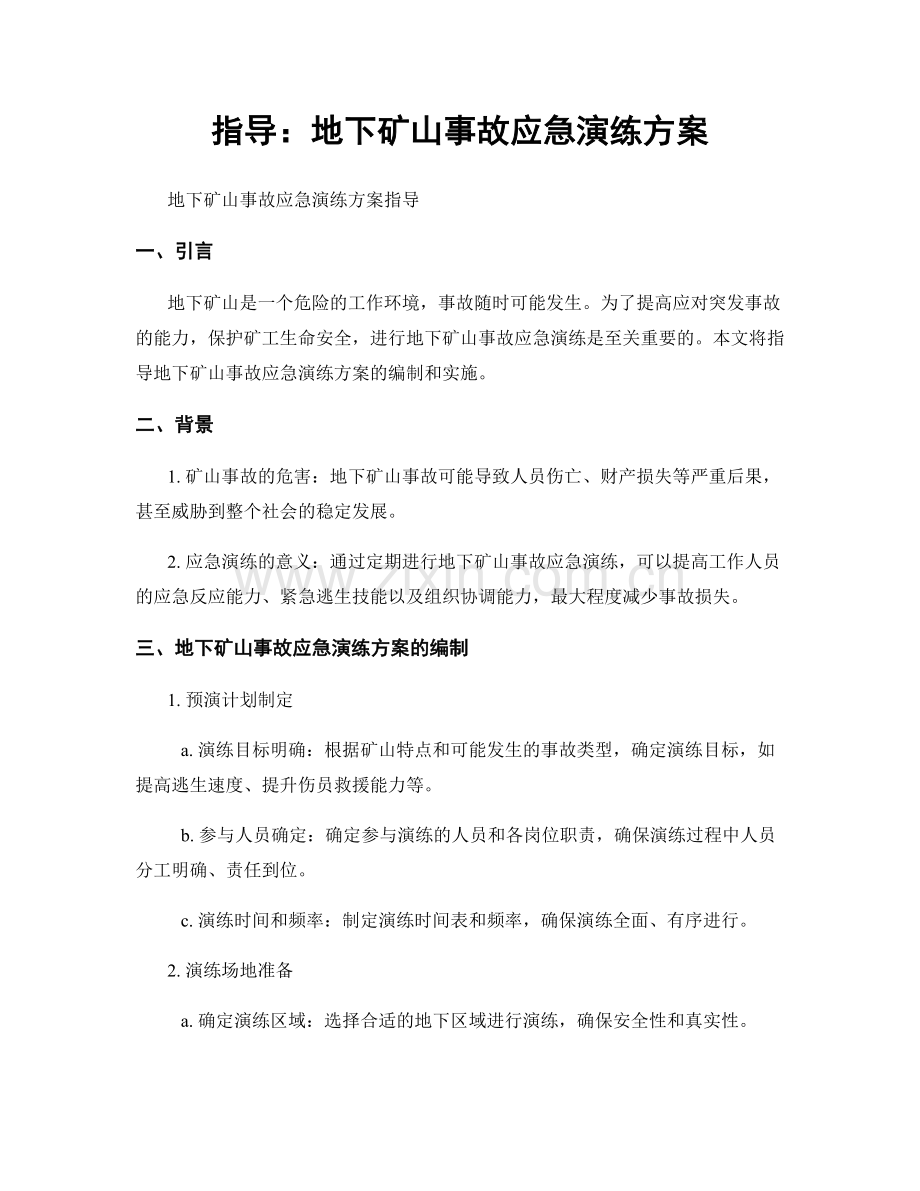 指导：地下矿山事故应急演练方案.docx_第1页